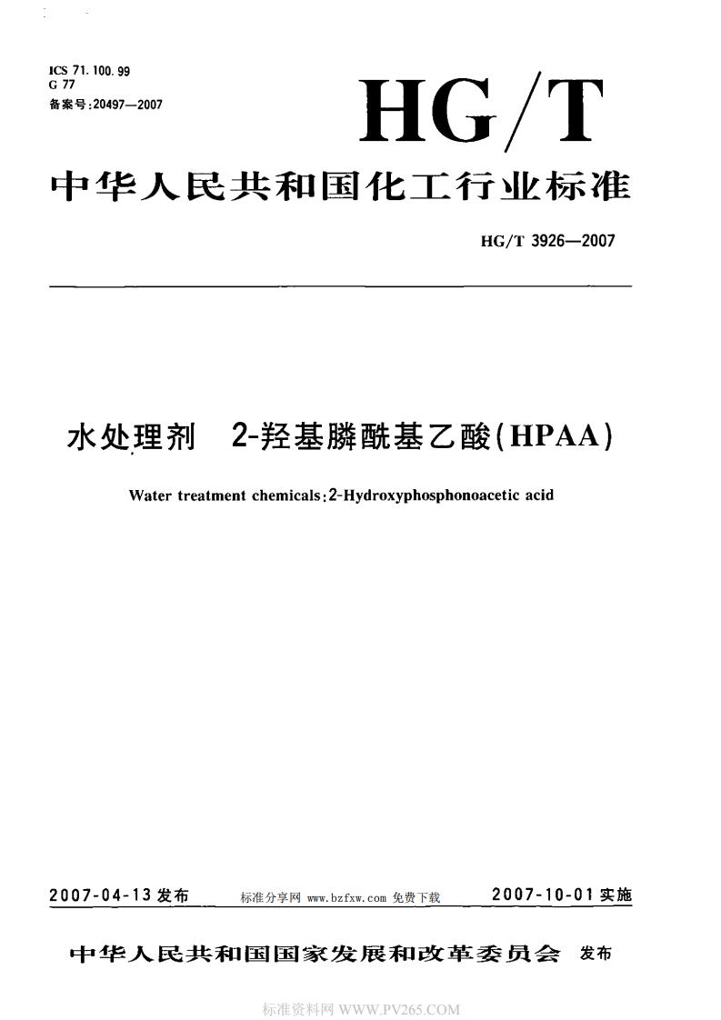 HGT 3926-2007 水處理劑 2-羥基膦酰基乙酸(HPAA)_00.jpg