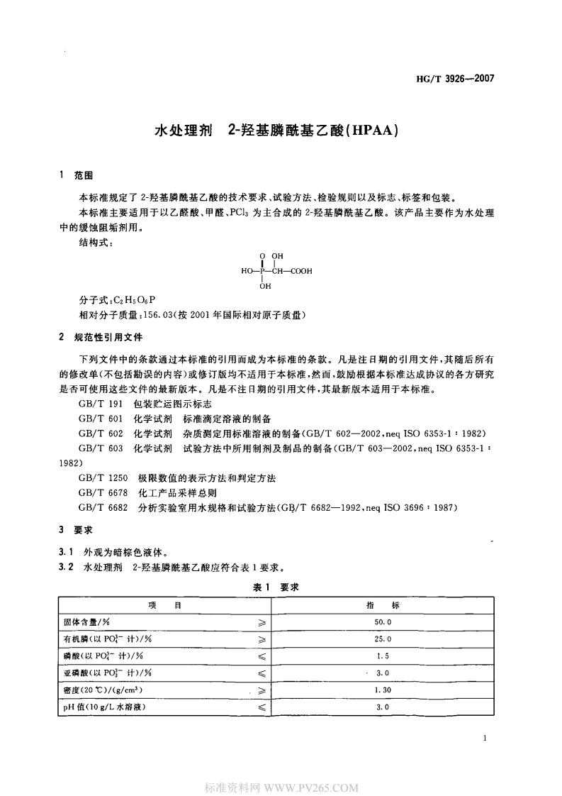 HGT 3926-2007 水處理劑 2-羥基膦?；宜?HPAA)_02.jpg