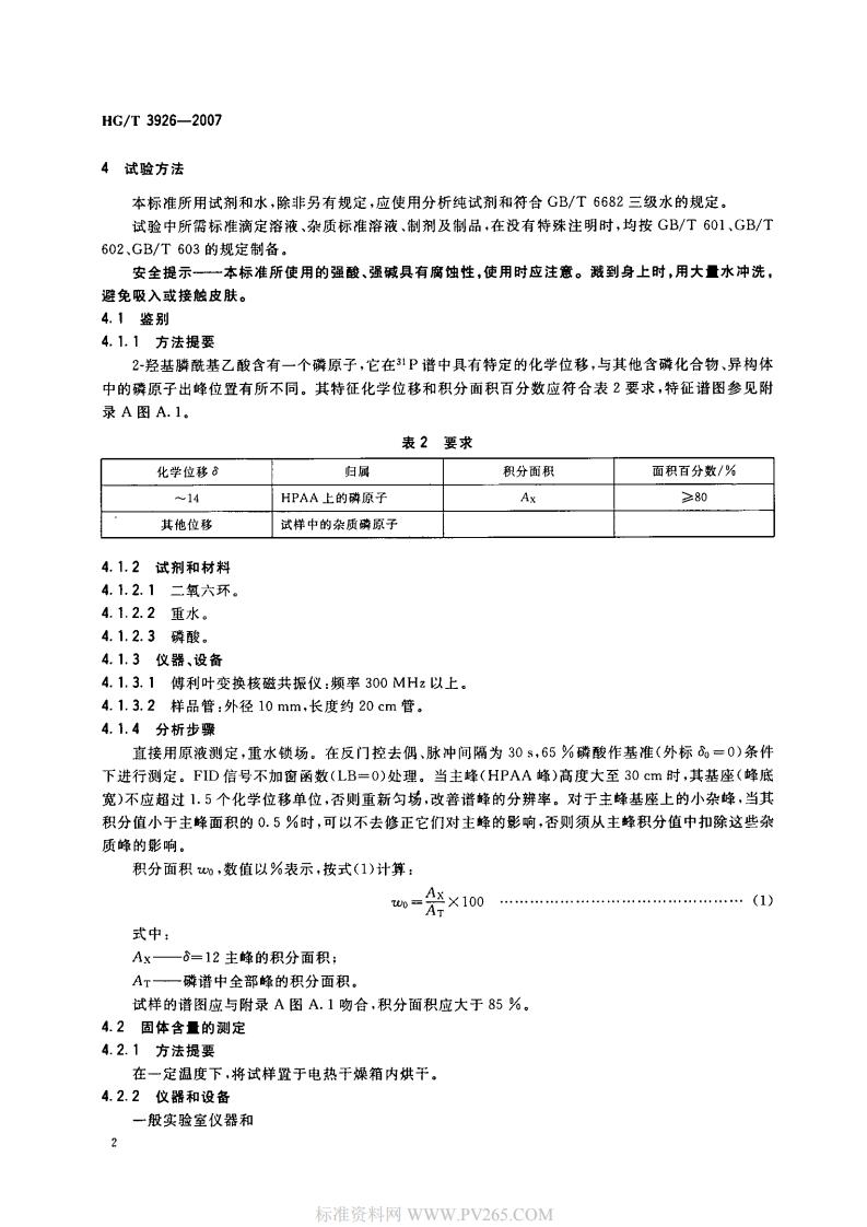 HGT 3926-2007 水處理劑 2-羥基膦?；宜?HPAA)_03.jpg