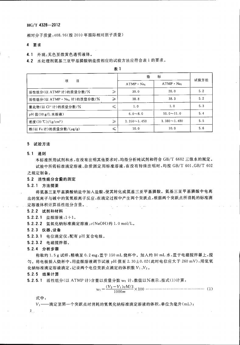 氨基三亞甲基膦酸鈉鹽_03.jpg