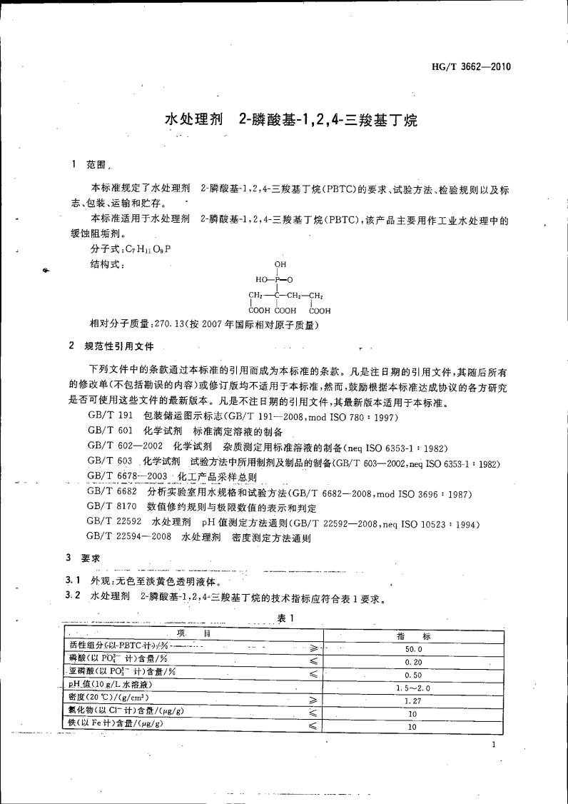 水處理劑 2-膦酸基-1，2，4_04.jpg