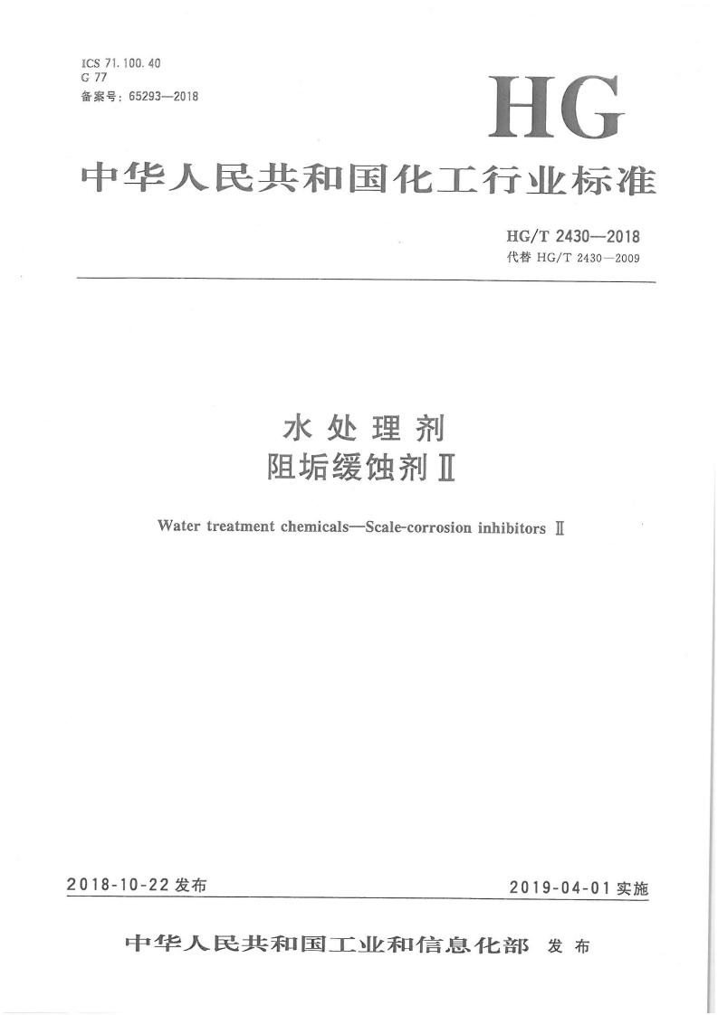 水處理劑 阻垢緩蝕劑Ⅱ和阻垢緩蝕劑Ⅲ（2018）_02.jpg