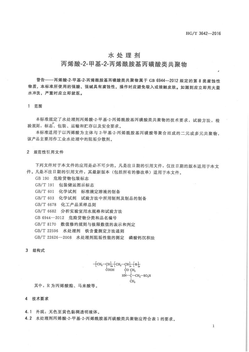 水處理劑丙烯酸-2-甲基-2-丙烯酰胺基丙磺酸類共聚物行業(yè)標(biāo)準(zhǔn)_02.jpg