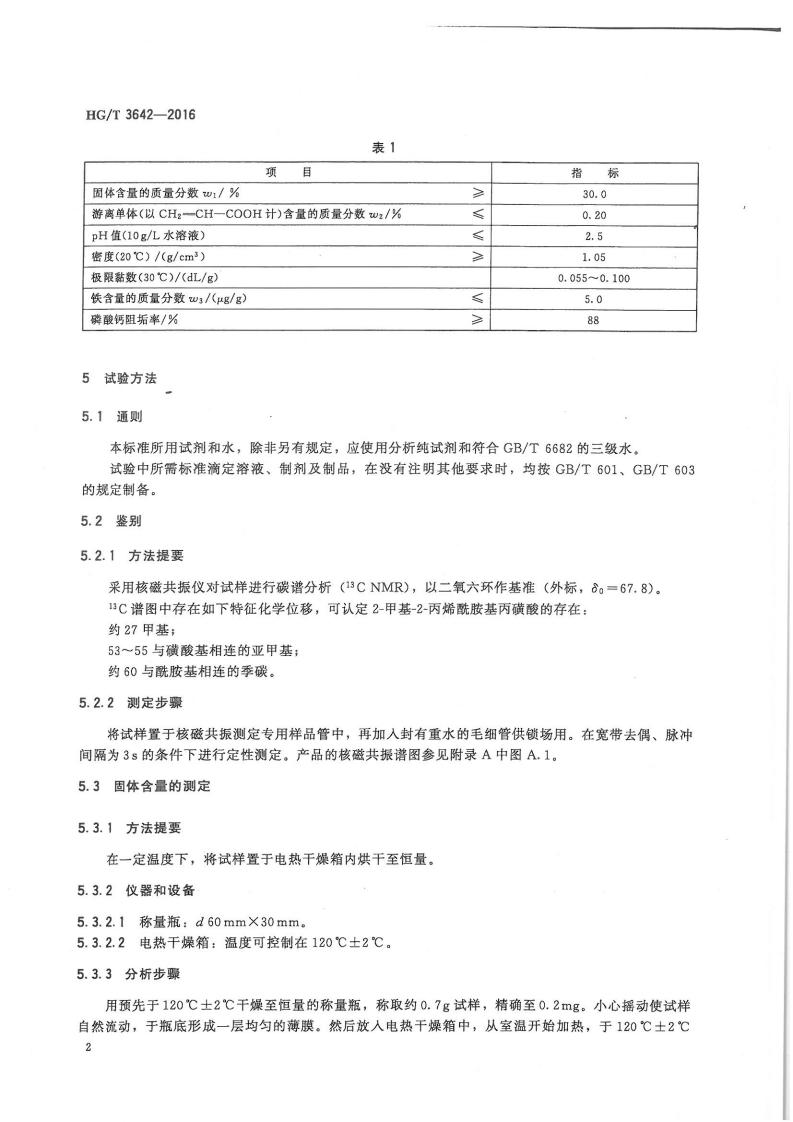 水處理劑丙烯酸-2-甲基-2-丙烯酰胺基丙磺酸類共聚物行業(yè)標(biāo)準(zhǔn)_03.jpg