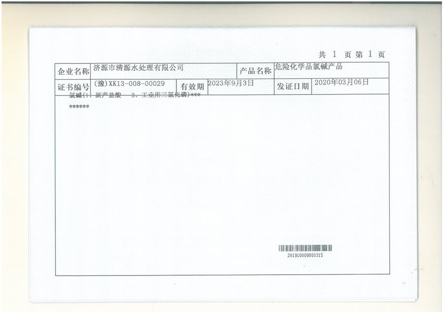 氯堿   鹽酸+三氯化磷(1).jpg